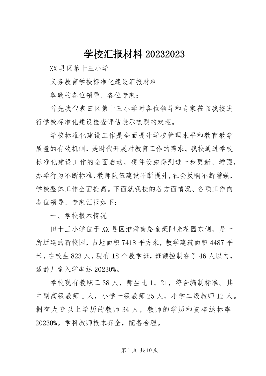 2023年学校汇报材料2.docx_第1页