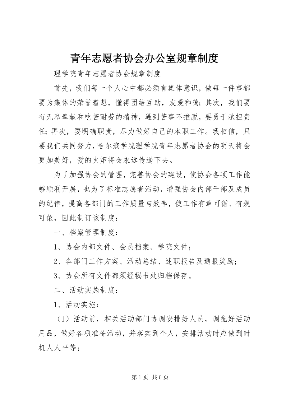 2023年青年志愿者协会办公室规章制度.docx_第1页