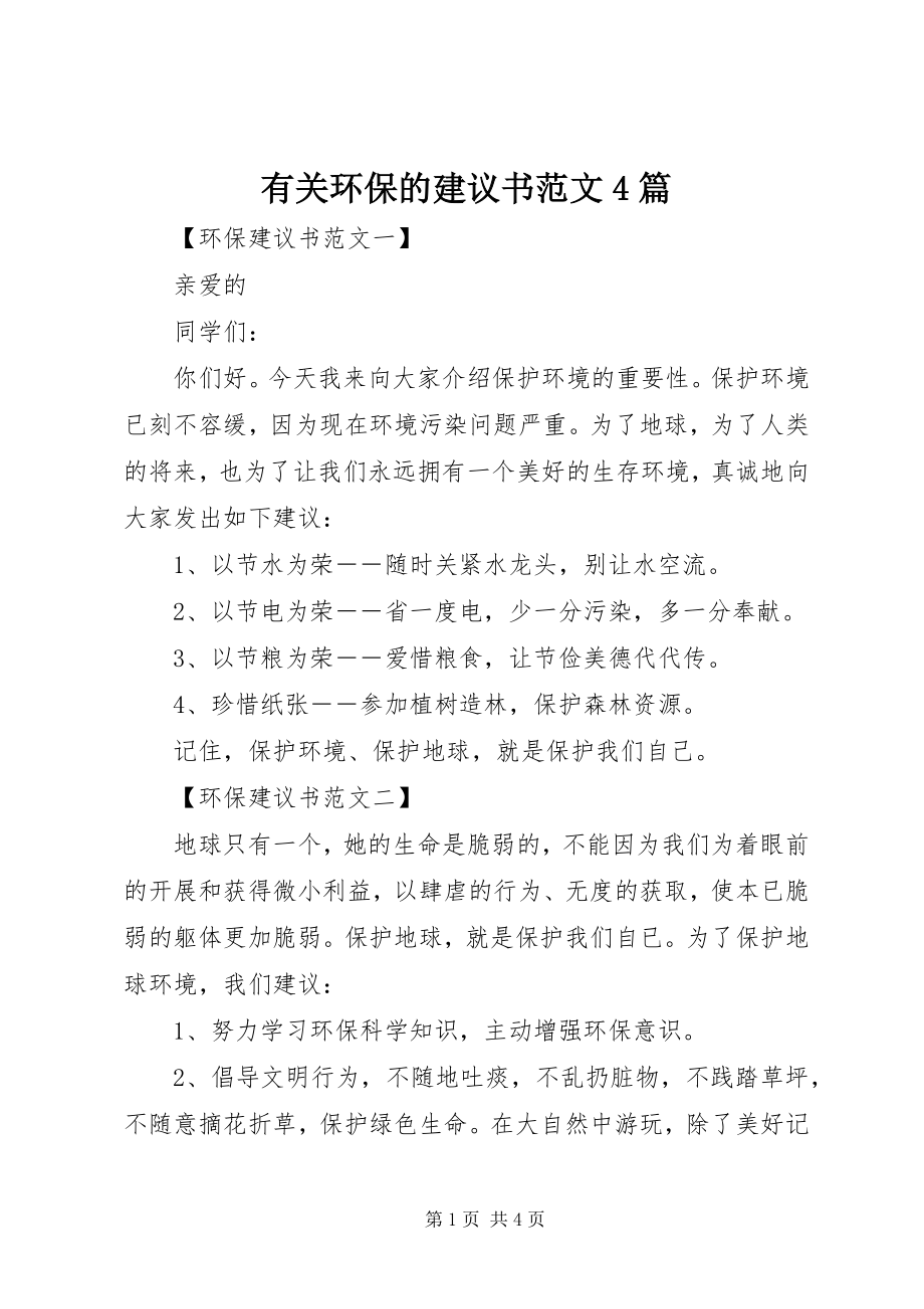 2023年有关环保的倡议书4篇.docx_第1页