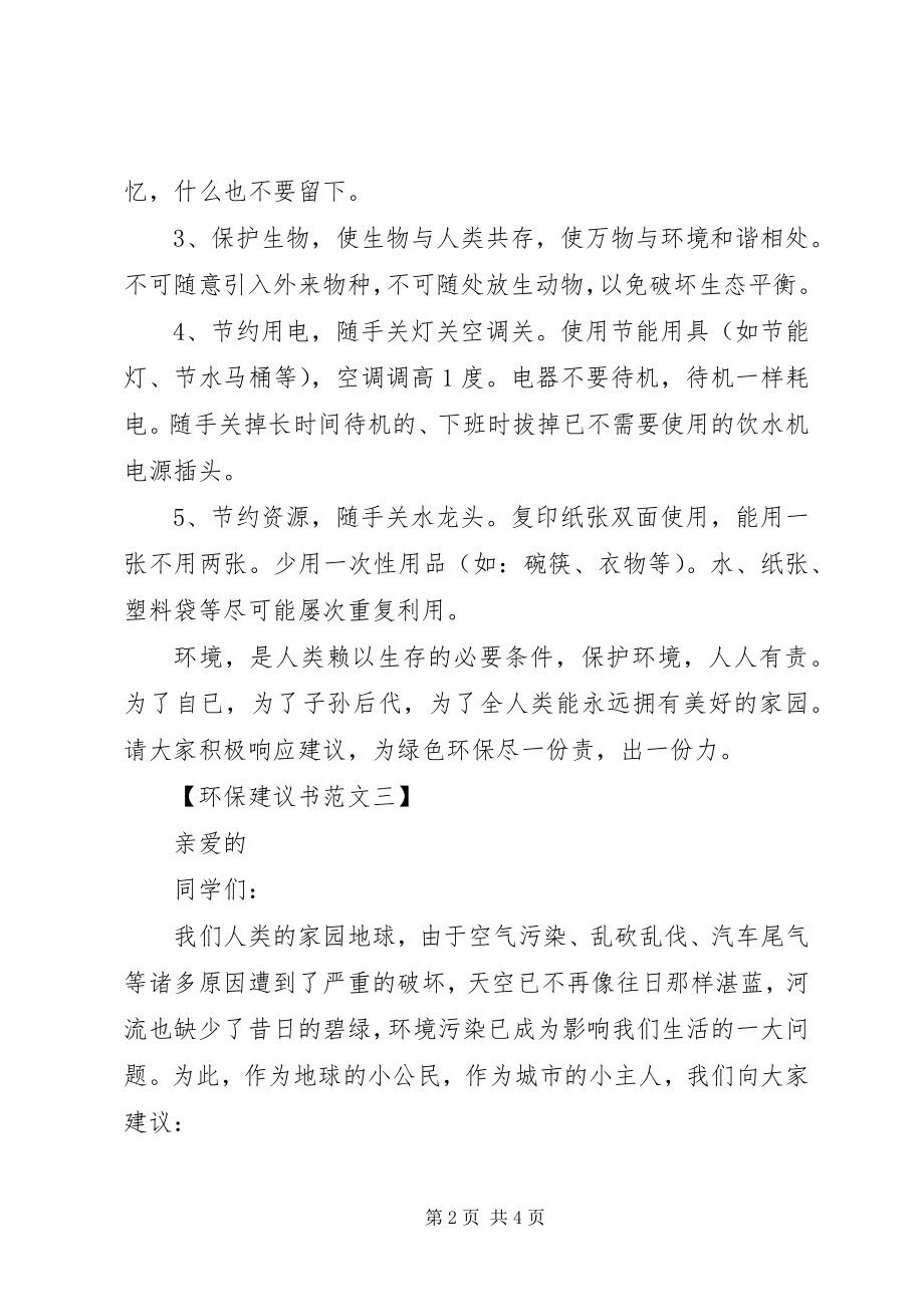 2023年有关环保的倡议书4篇.docx_第2页