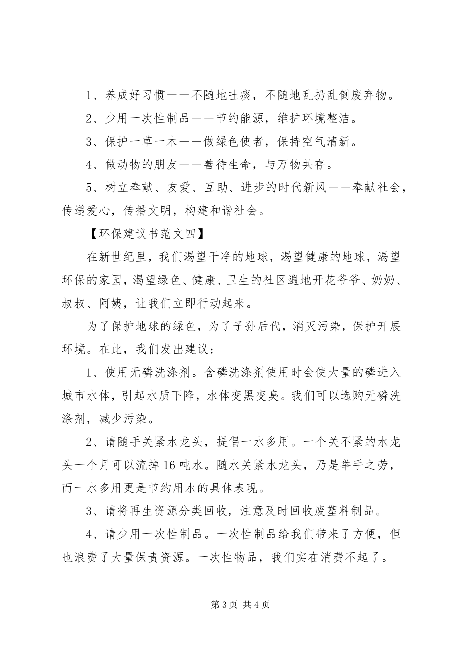 2023年有关环保的倡议书4篇.docx_第3页