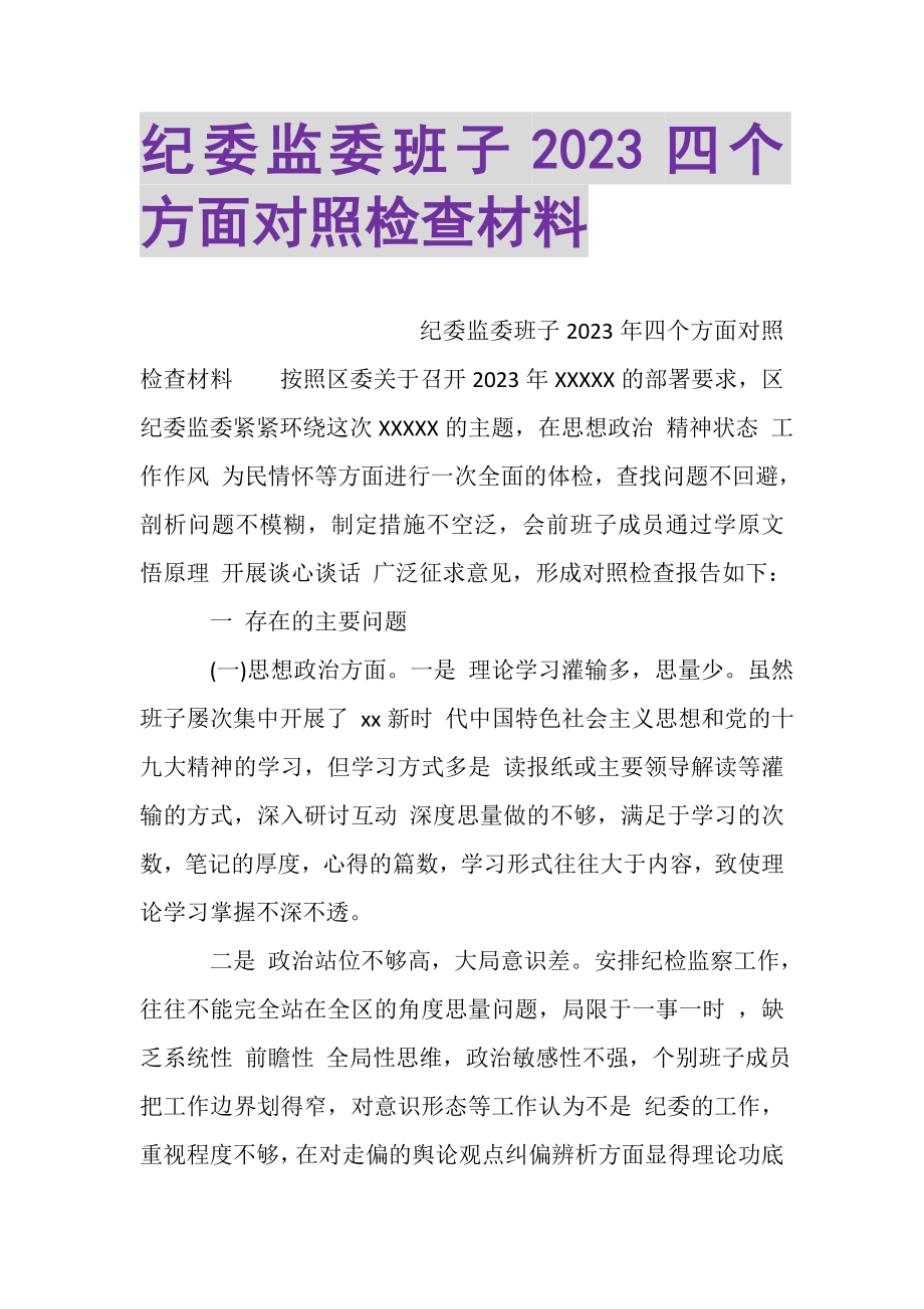 2023年纪委监委班子四个方面对照检查材料.doc_第1页