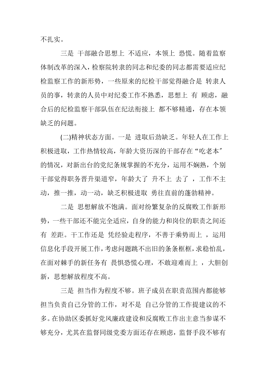 2023年纪委监委班子四个方面对照检查材料.doc_第2页