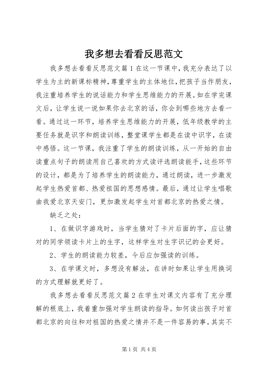 2023年我多想去看看反思.docx_第1页