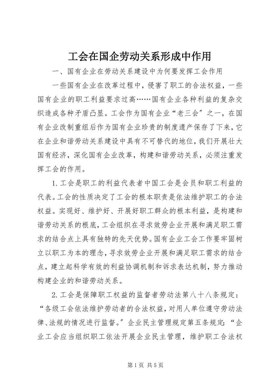 2023年工会在国企劳动关系形成中作用.docx_第1页