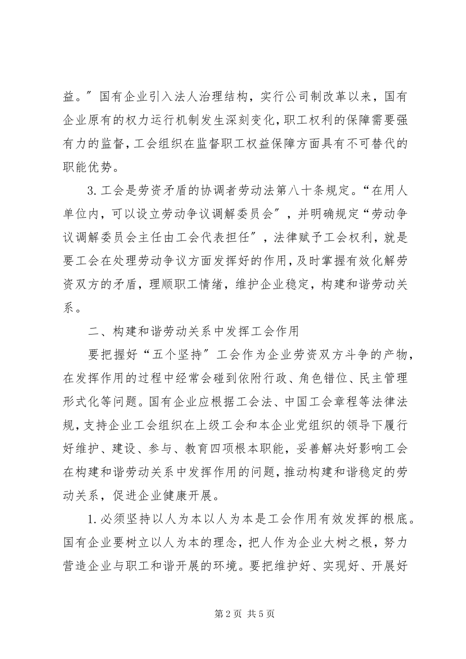 2023年工会在国企劳动关系形成中作用.docx_第2页