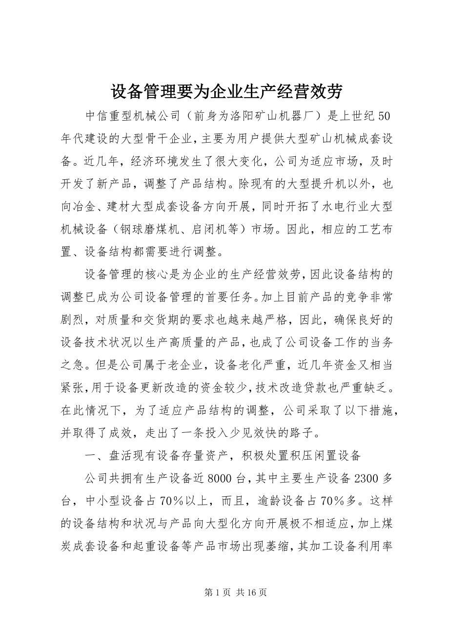 2023年设备管理要为企业生产经营服务.docx_第1页