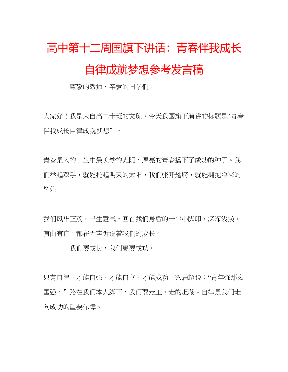 2023年高中第十二周国旗下讲话青春伴我成长自律成就梦想发言稿.docx_第1页