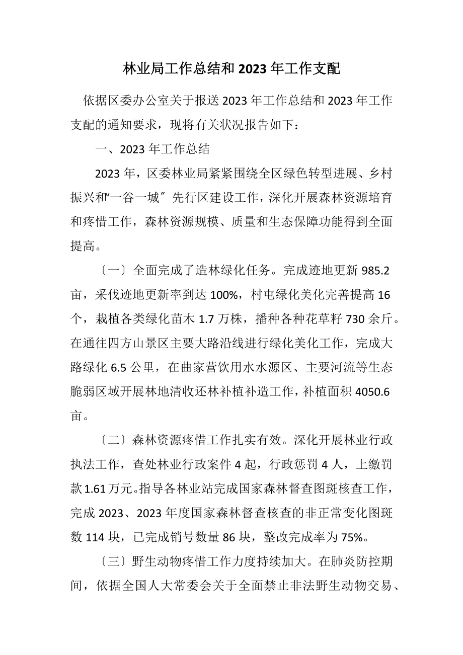 2023年林业局工作总结和2023年工作安排.docx_第1页