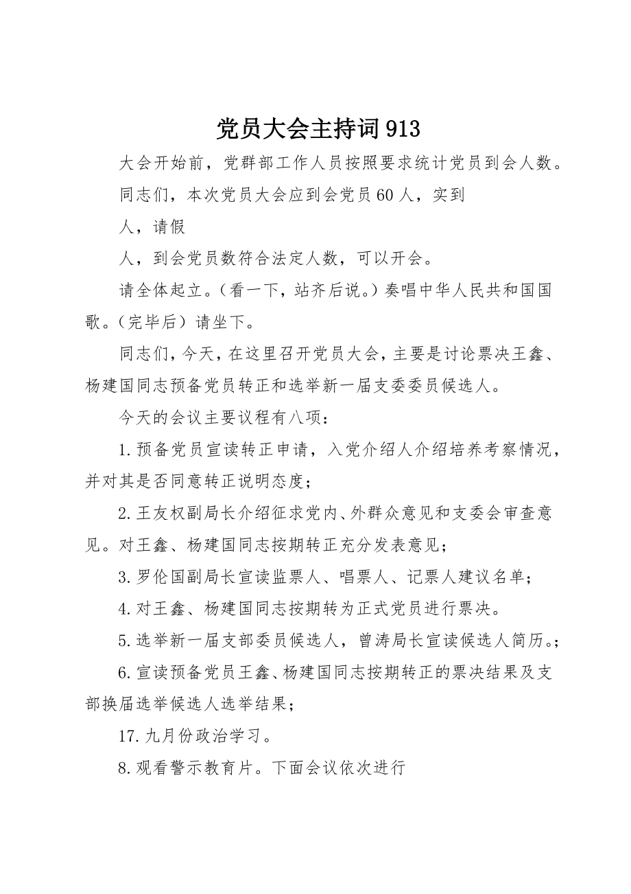 2023年党员大会主持词913.docx_第1页