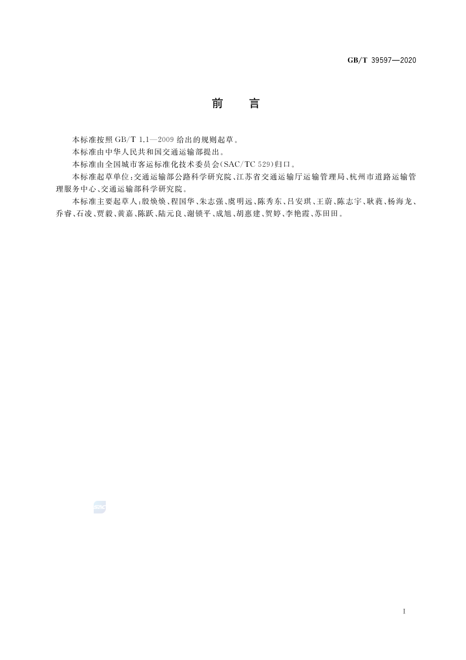 GB∕T 39597-2020 出租汽车综合服务区规范.pdf_第3页