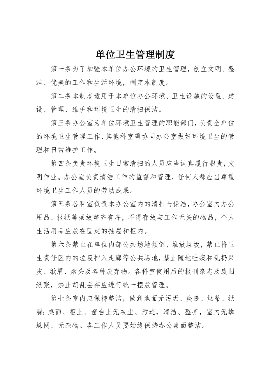 2023年单位卫生管理制度.docx_第1页