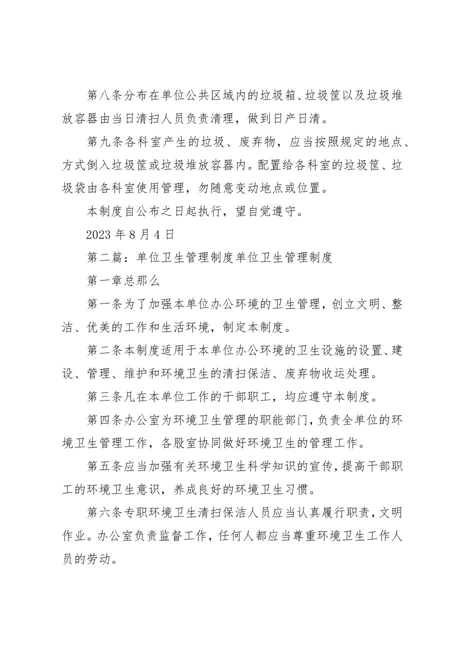 2023年单位卫生管理制度.docx_第2页