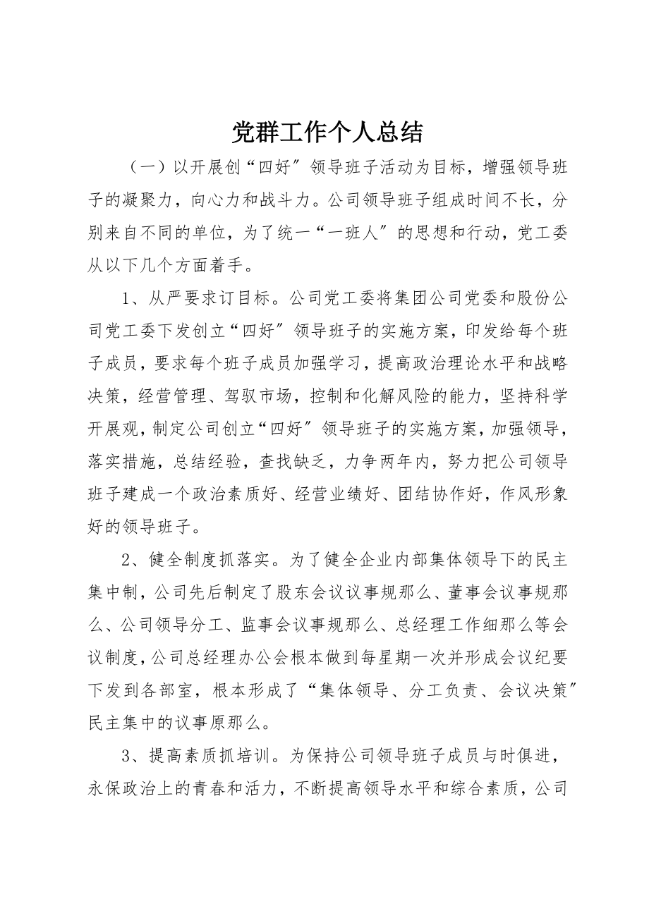 2023年党群工作个人总结.docx_第1页