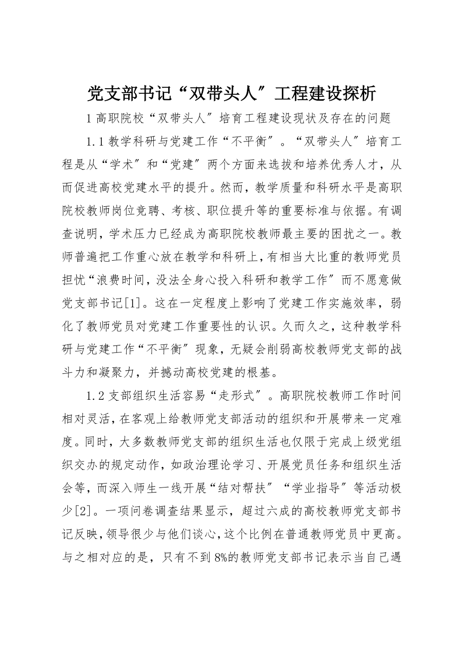 2023年党支部书记“双带头人”工程建设探析.docx_第1页