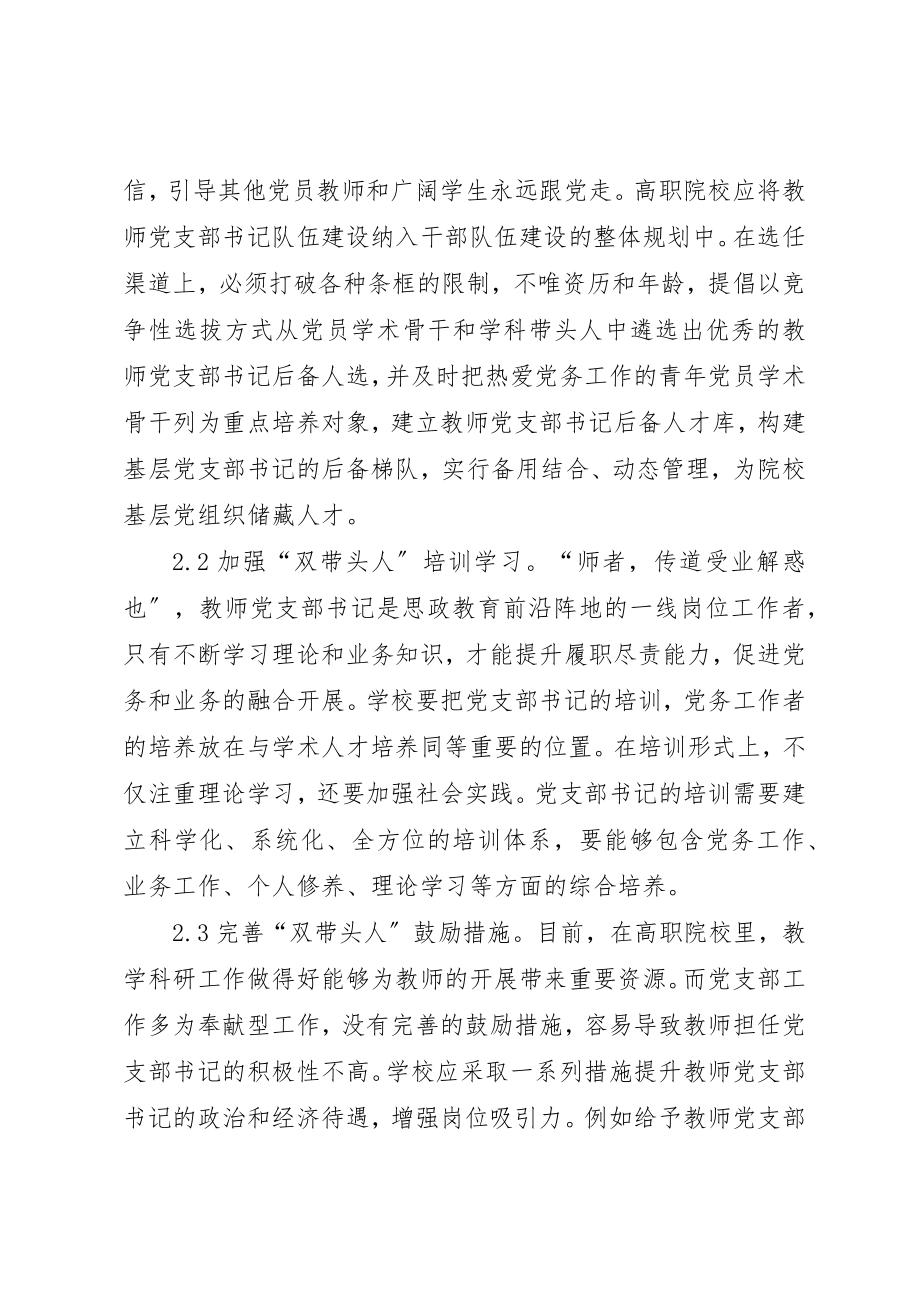 2023年党支部书记“双带头人”工程建设探析.docx_第3页