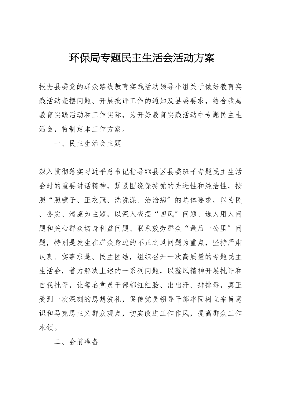 2023年环保局专题民主生活会活动方案.doc_第1页