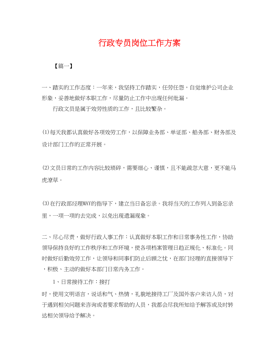 2023年行政专员岗位工作计划.docx_第1页