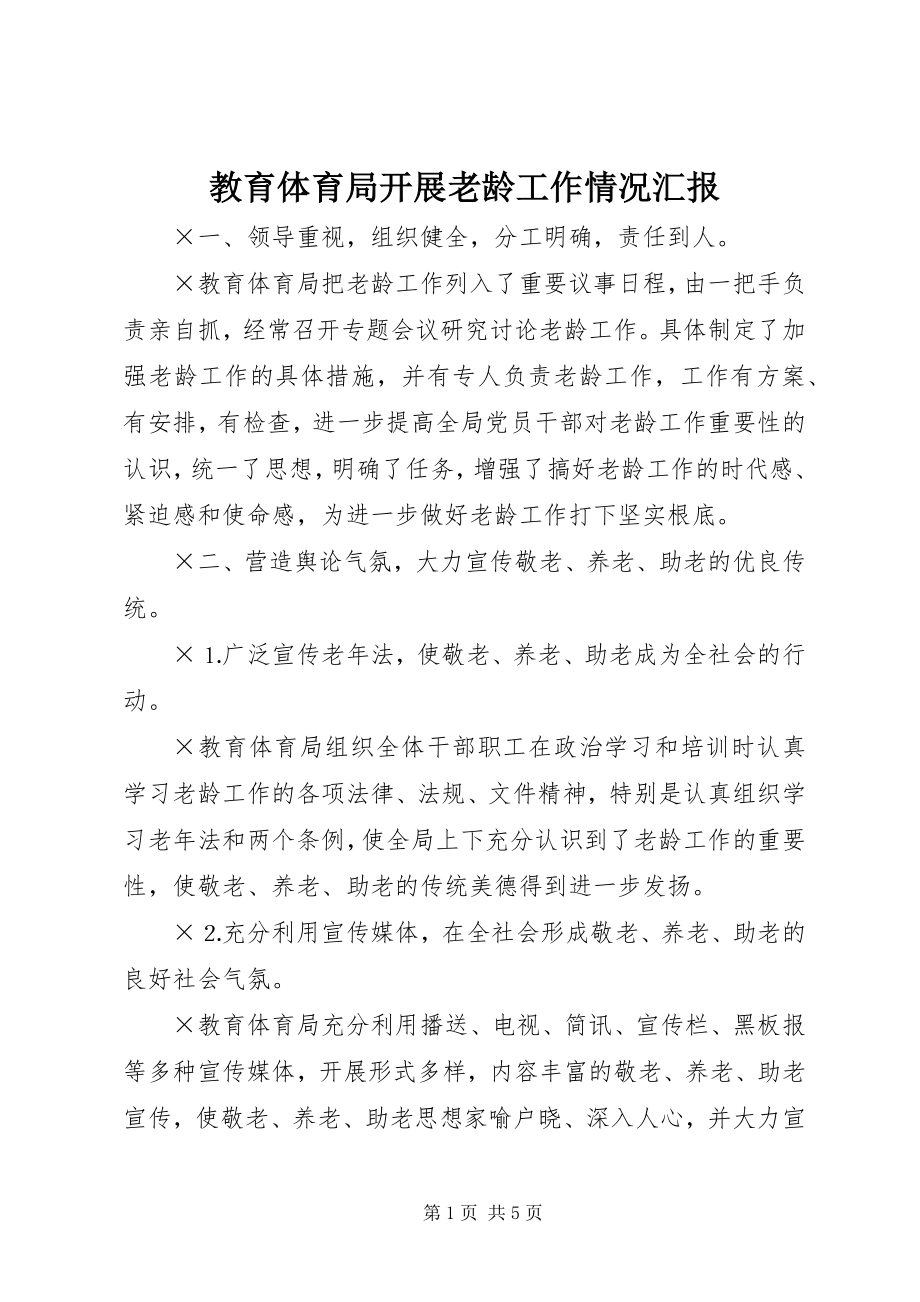 2023年教育局开展老龄工作情况汇报.docx_第1页