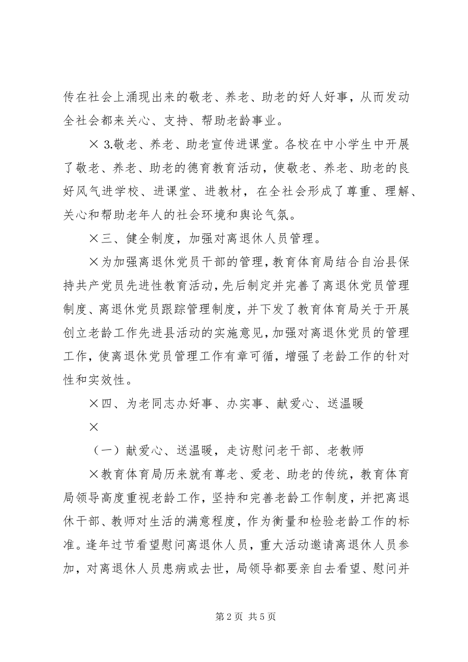 2023年教育局开展老龄工作情况汇报.docx_第2页