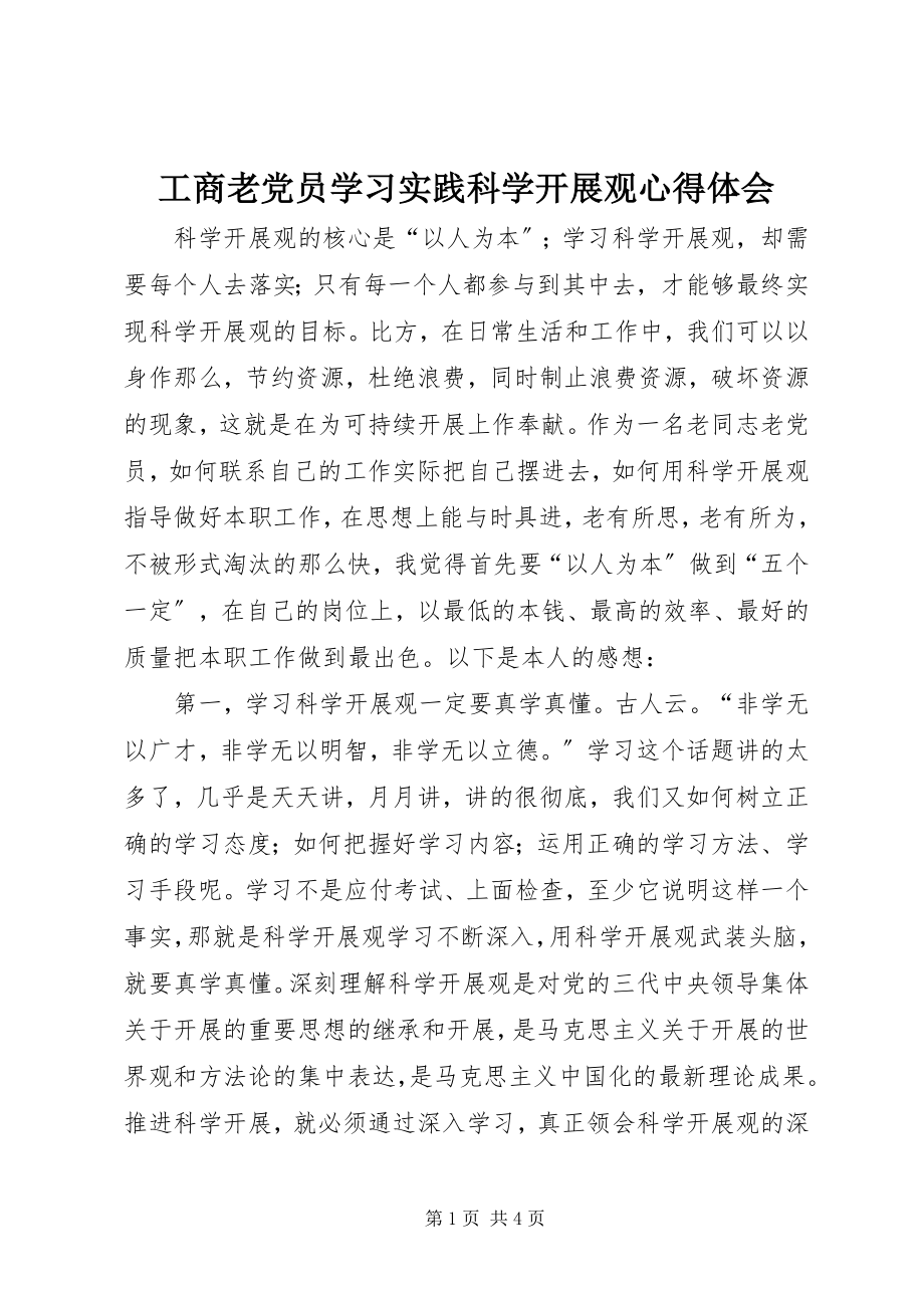 2023年工商老党员学习实践科学发展观心得体会.docx_第1页