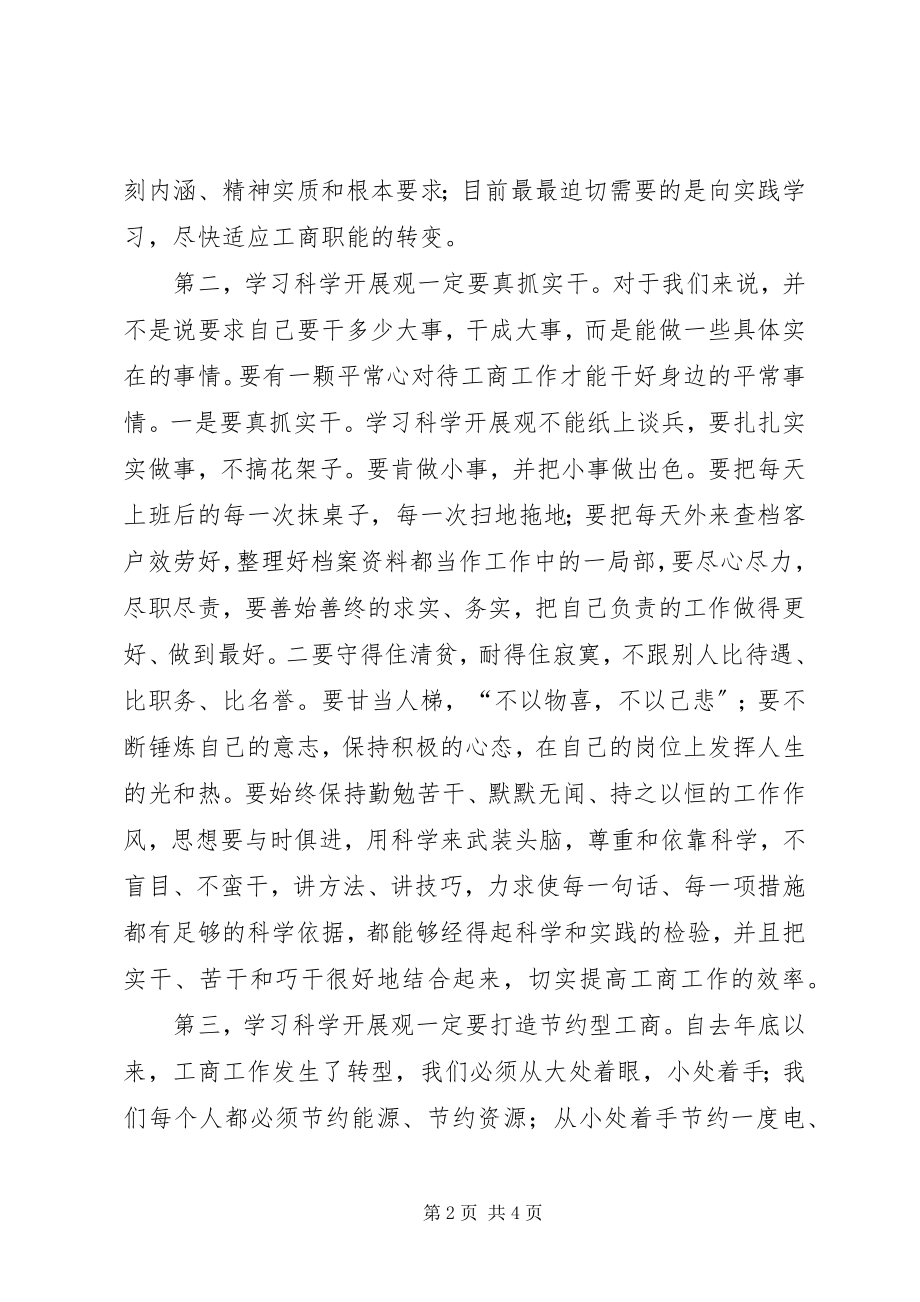 2023年工商老党员学习实践科学发展观心得体会.docx_第2页