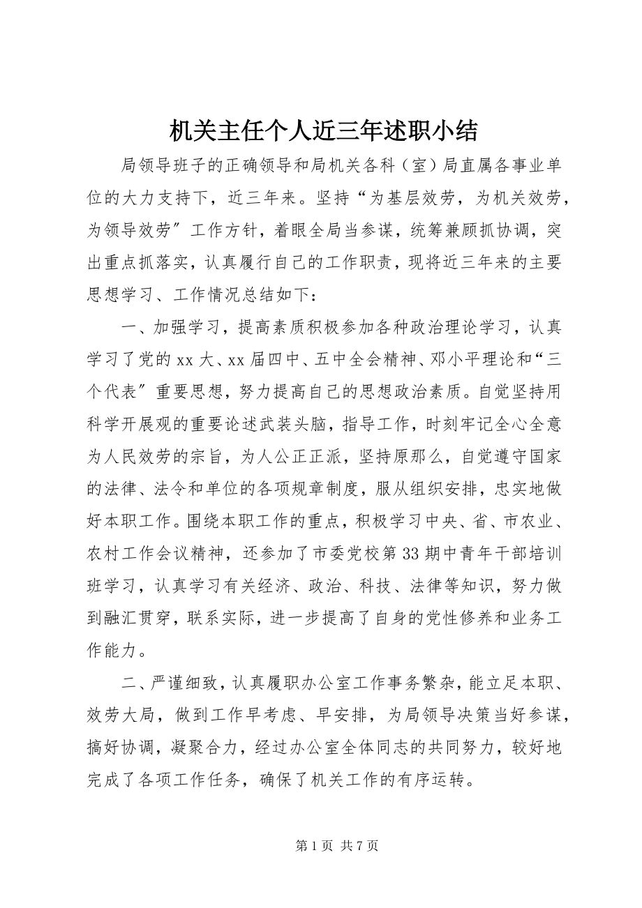 2023年机关主任个人近三述职小结.docx_第1页