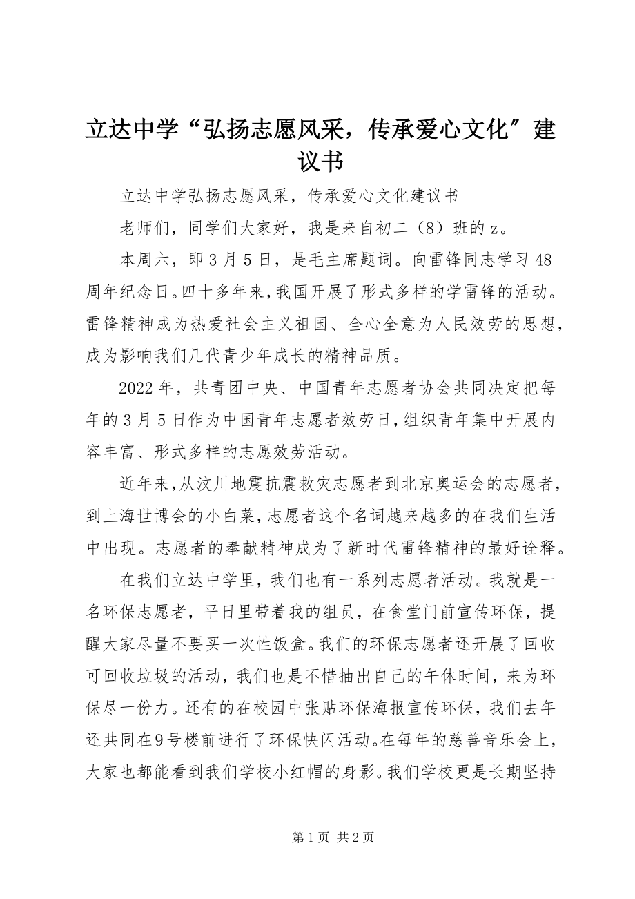 2023年立达中学“弘扬志愿风采传承爱心文化”倡议书.docx_第1页