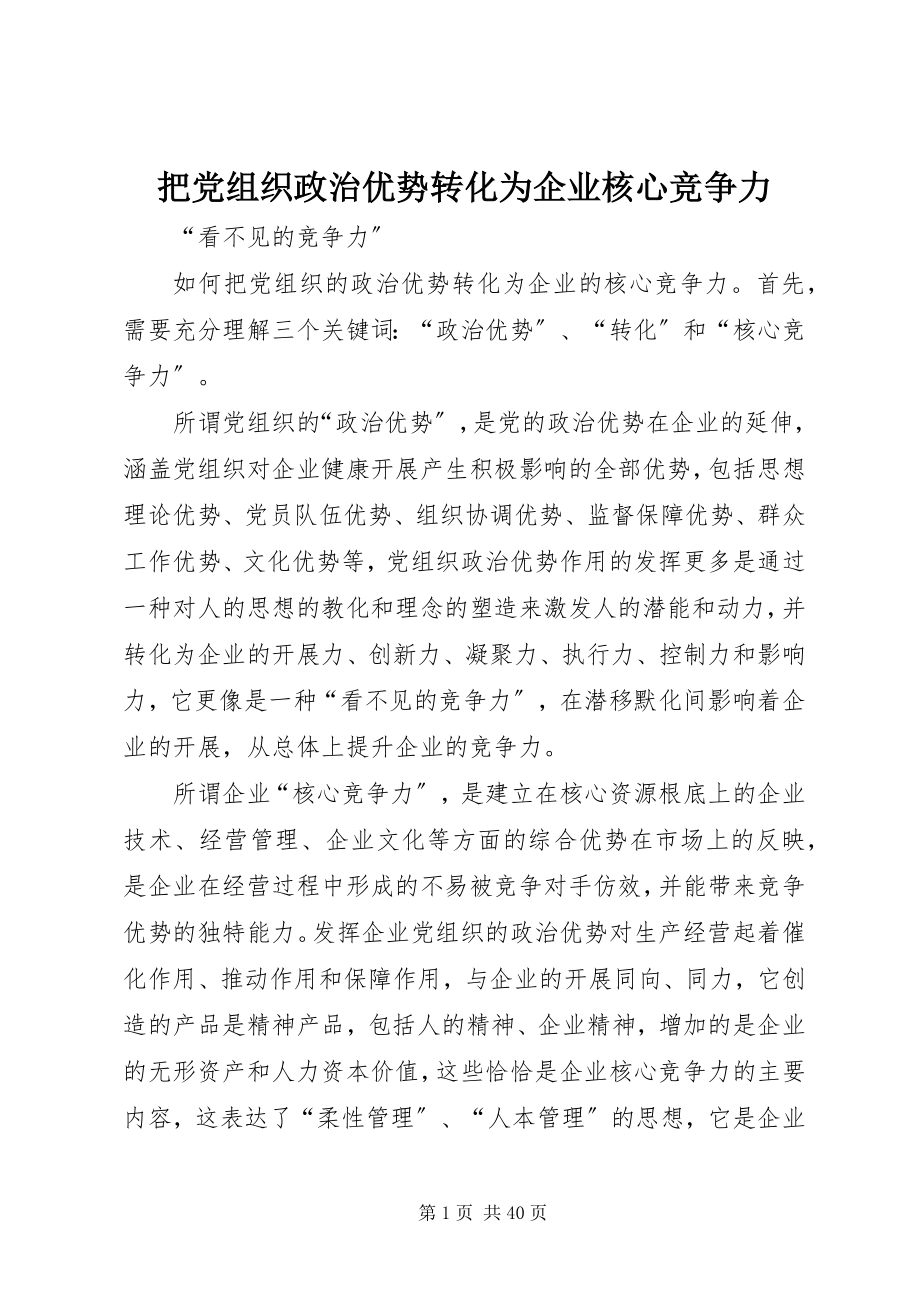 2023年把党组织政治优势转化为企业核心竞争力新编.docx_第1页