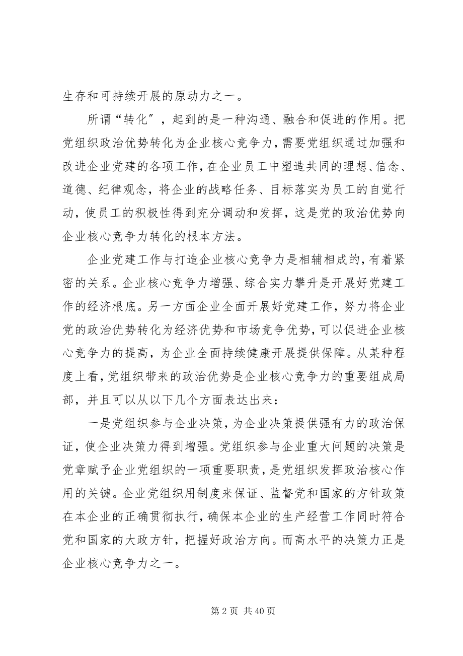 2023年把党组织政治优势转化为企业核心竞争力新编.docx_第2页