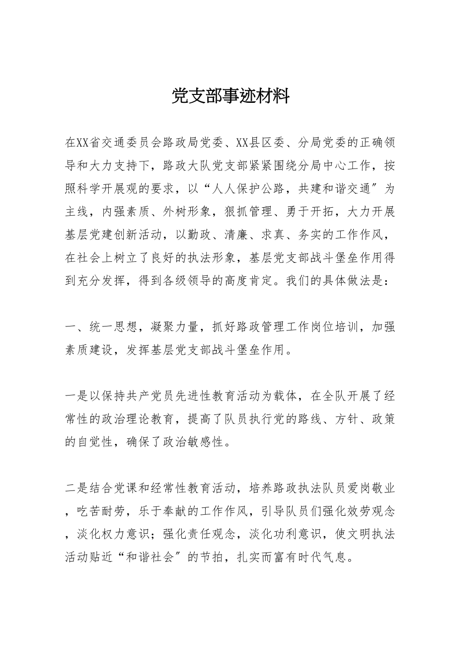 2023年党支部事迹材料.doc_第1页