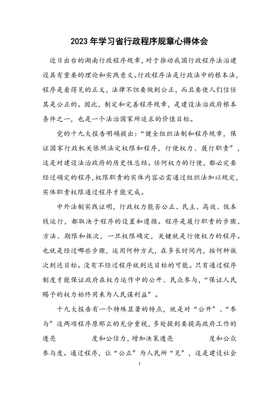 2023年学习省行政程序规则心得体会.docx_第1页