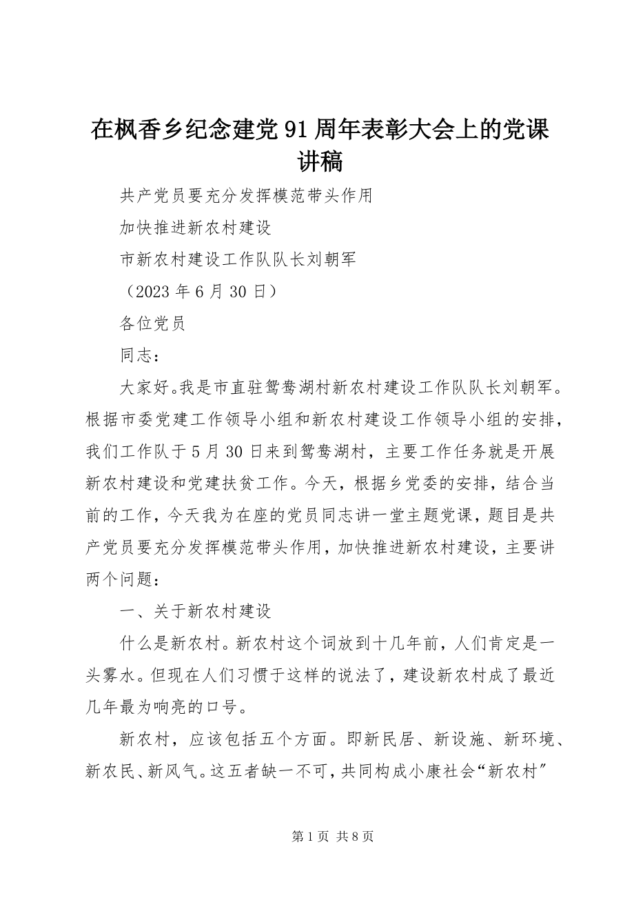 2023年在枫香乡纪念建党91周年表彰大会上的党课讲稿.docx_第1页