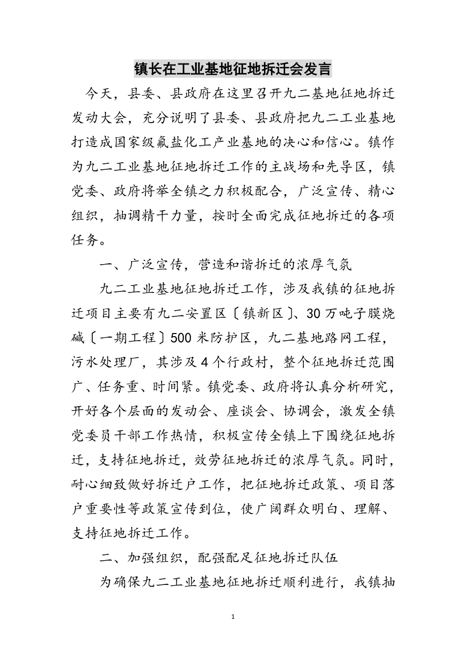 2023年镇长在工业基地征地拆迁会发言范文.doc_第1页