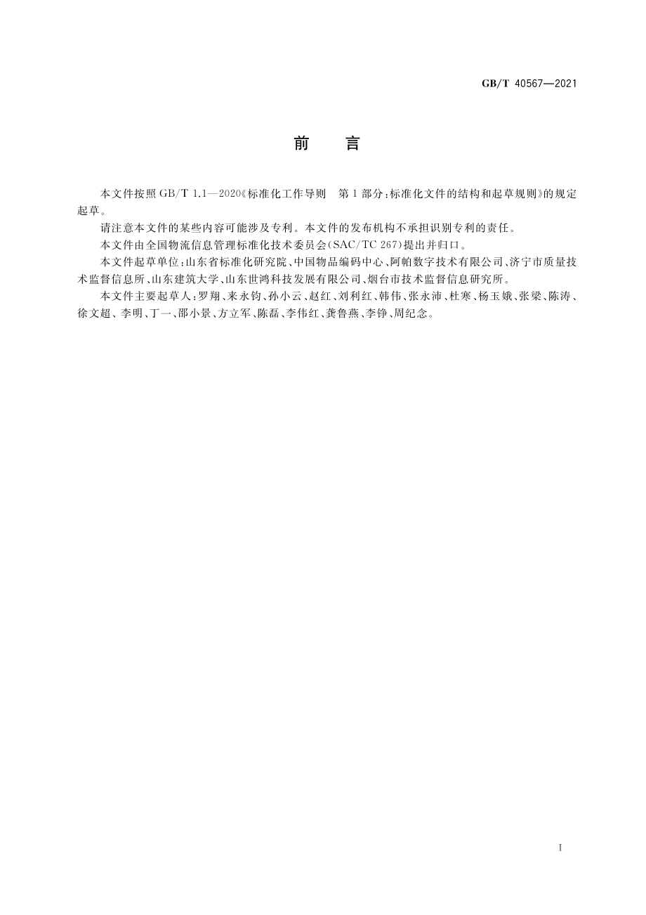 GB∕T 40567-2021 商贸流通单证数据元.pdf_第3页