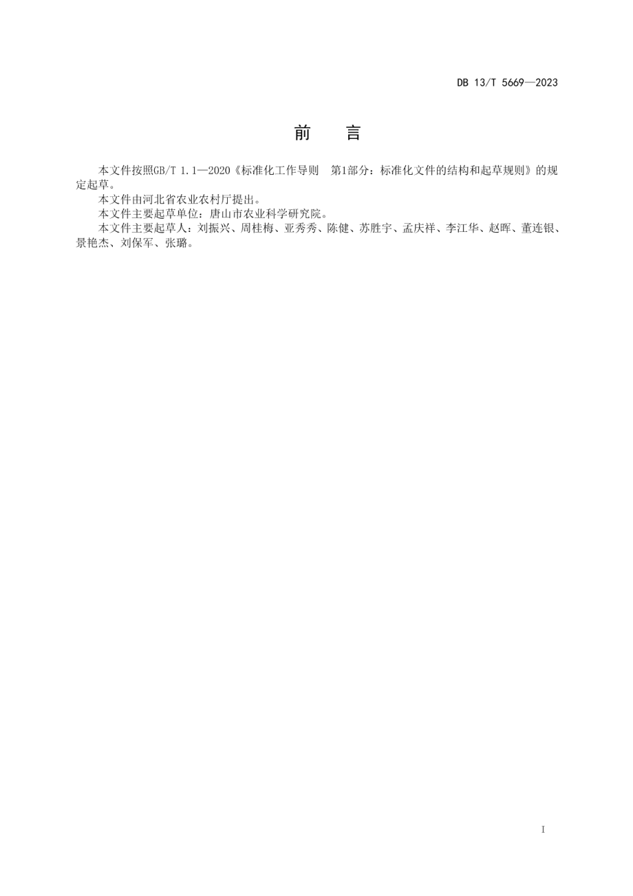 DB13T 5669-2023小豆减肥减药增效栽培技术规程.pdf_第3页