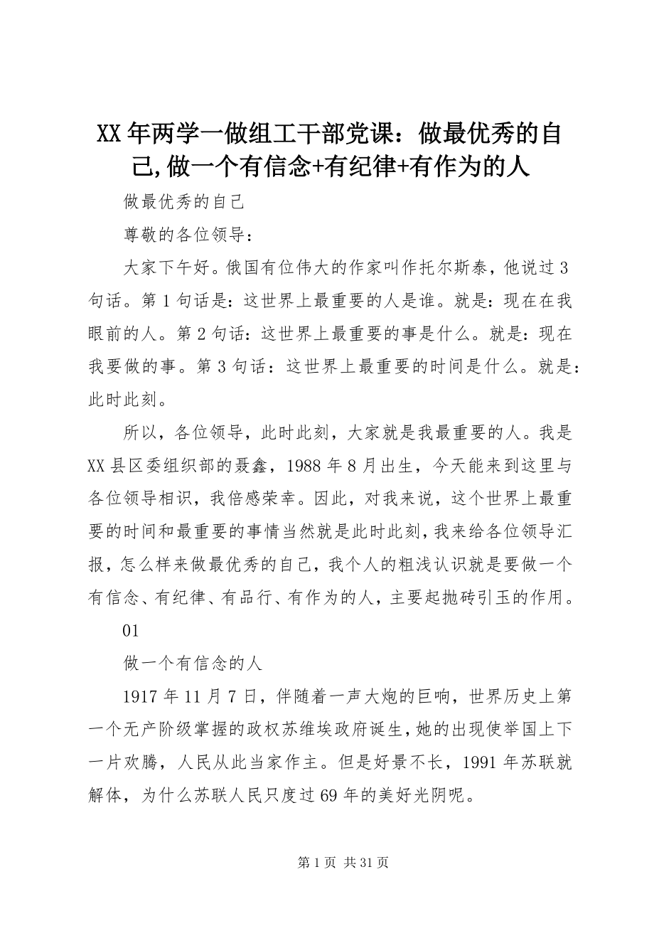 2023年两学一做组工干部党课做最优秀的自己做一个有信念有纪律有作为的人.docx_第1页