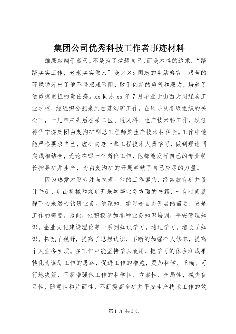 2023年集团公司优秀科技工作者事迹材料.docx_第1页