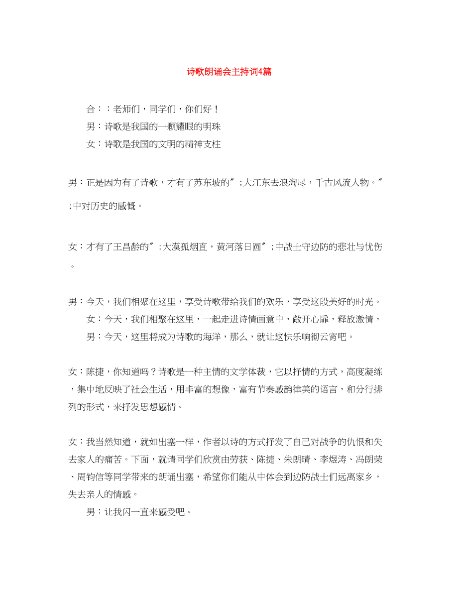 2023年诗歌朗诵会主持词4篇.docx_第1页