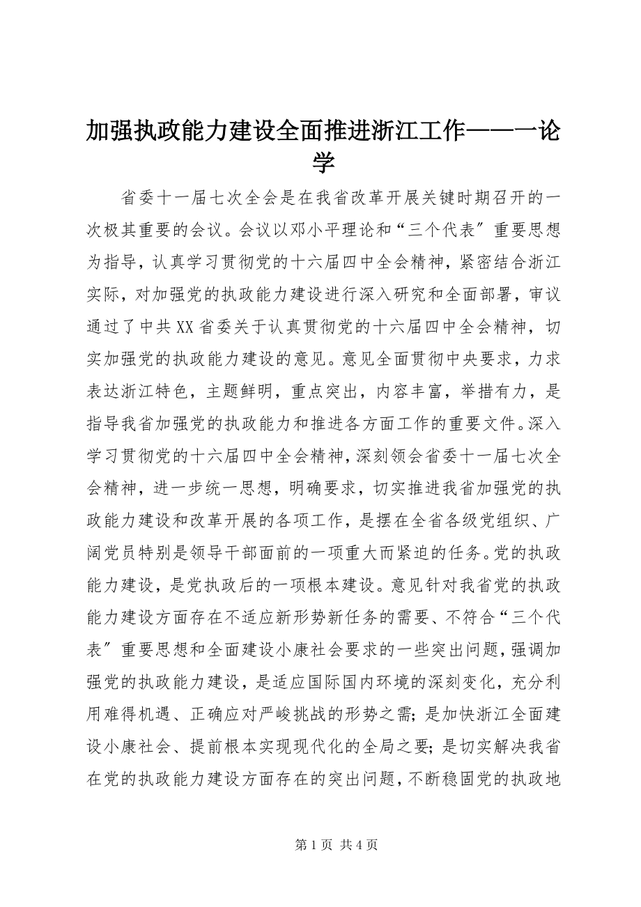 2023年加强执政能力建设全面推进浙江工作一论学.docx_第1页