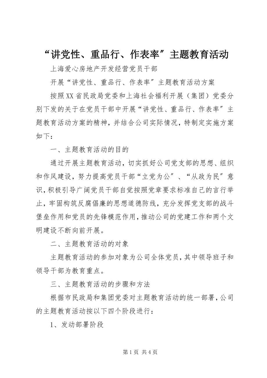 2023年“讲党性重品行作表率”主题教育活动新编.docx_第1页