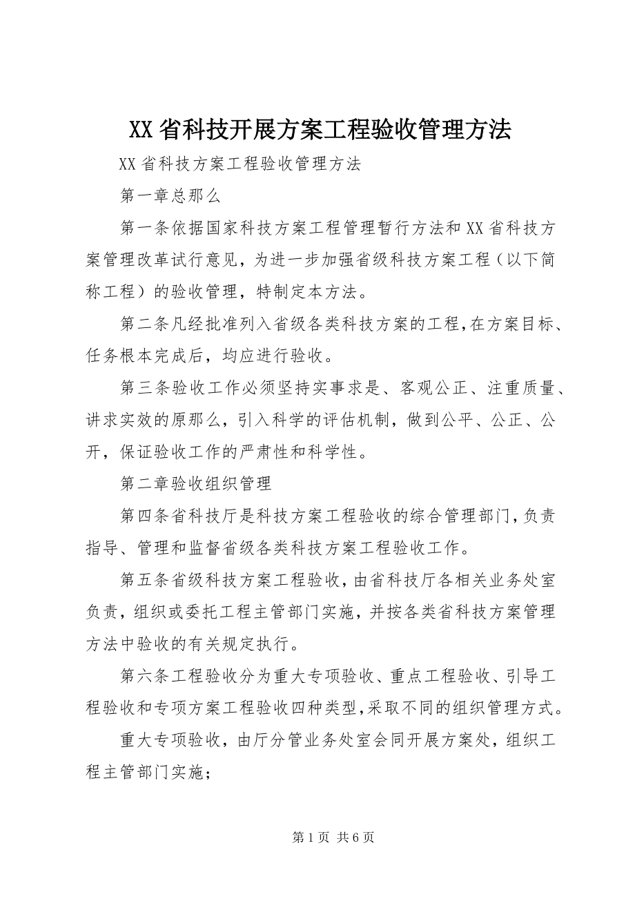 2023年XX省科技发展计划项目验收管理办法新编.docx_第1页