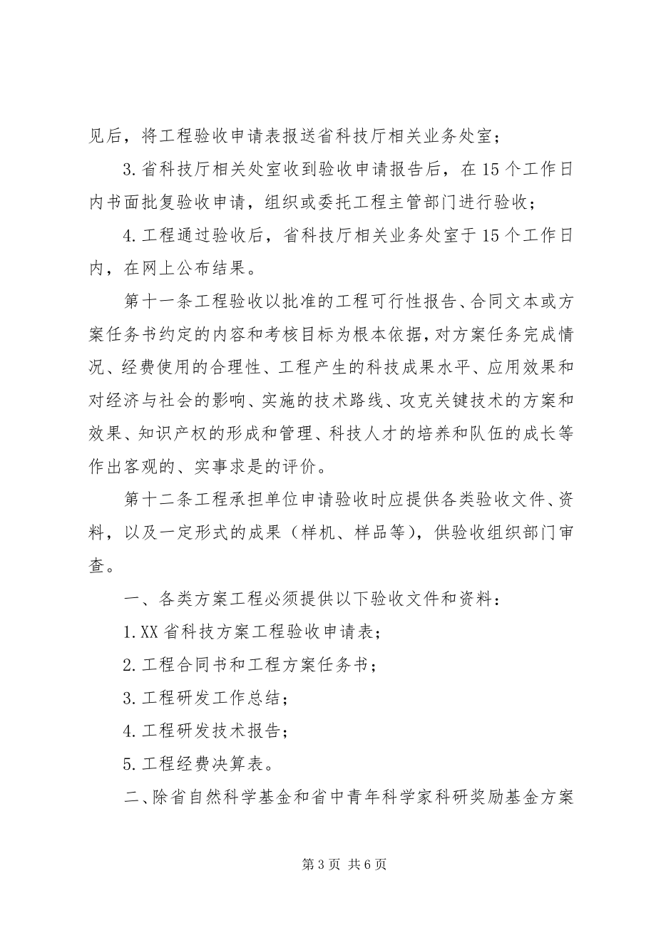 2023年XX省科技发展计划项目验收管理办法新编.docx_第3页