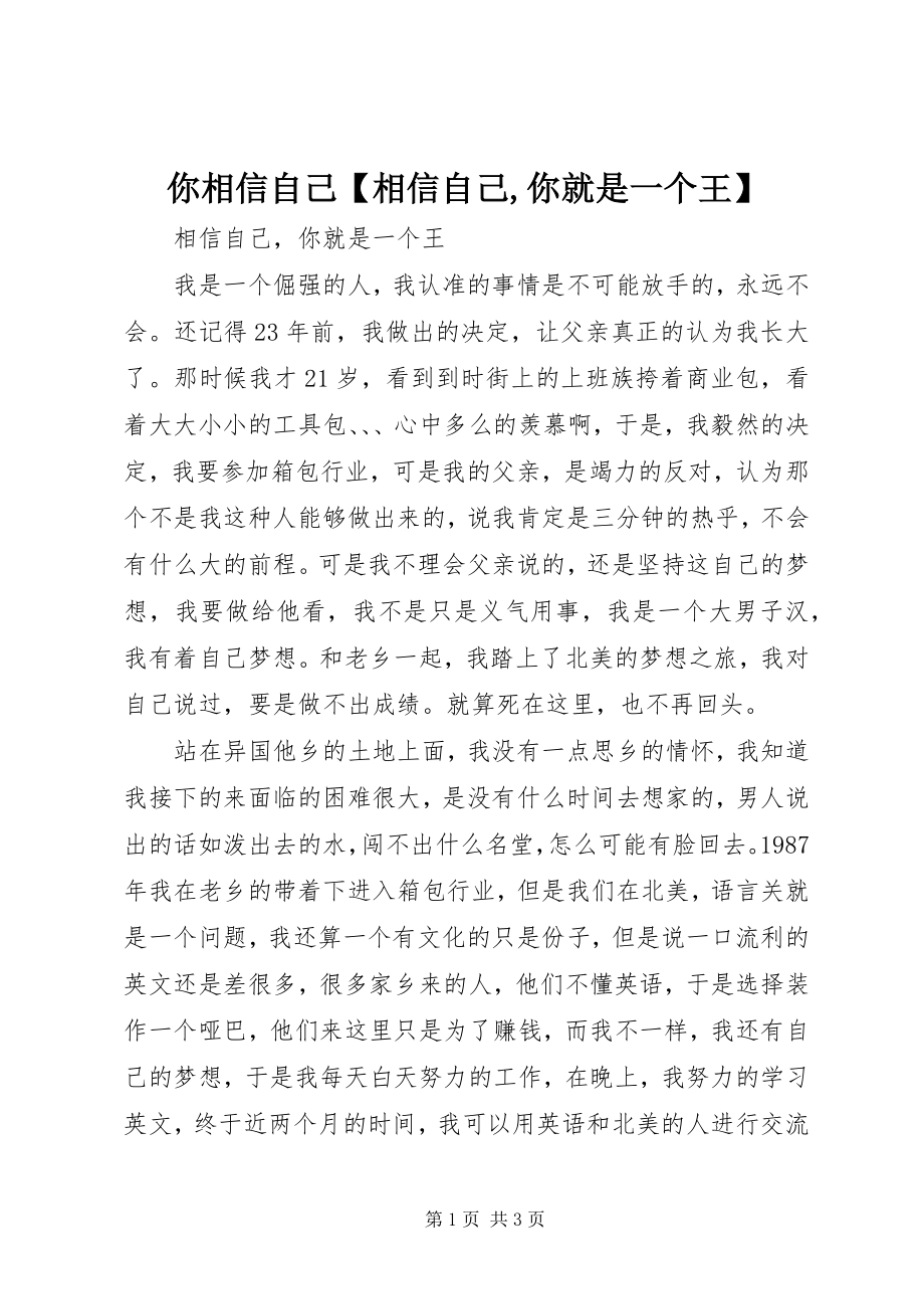 2023年你相信自己相信自己你就是一个王.docx_第1页