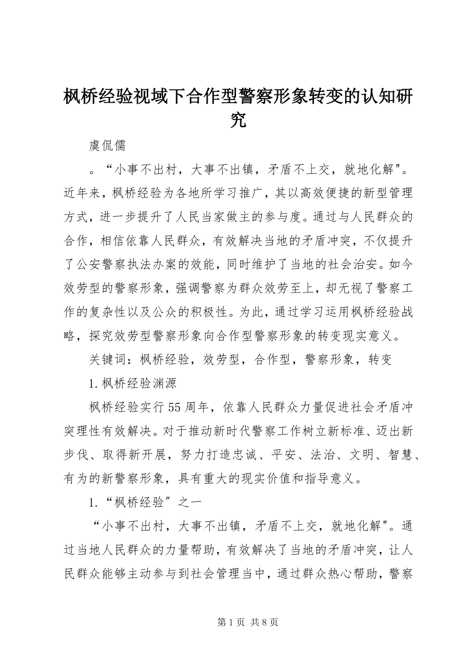 2023年枫桥经验视域下合作型警察形象转变的认知研究.docx_第1页