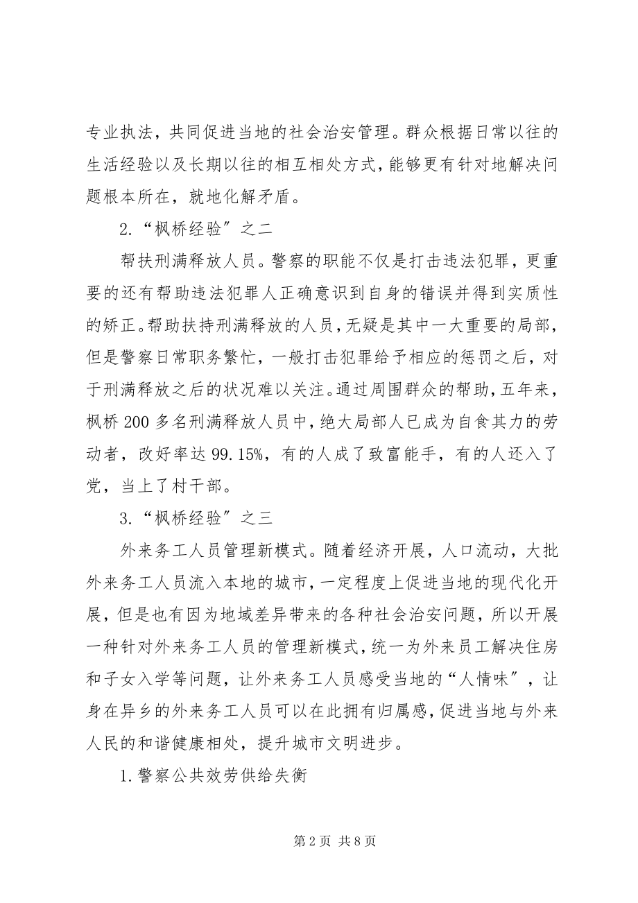 2023年枫桥经验视域下合作型警察形象转变的认知研究.docx_第2页