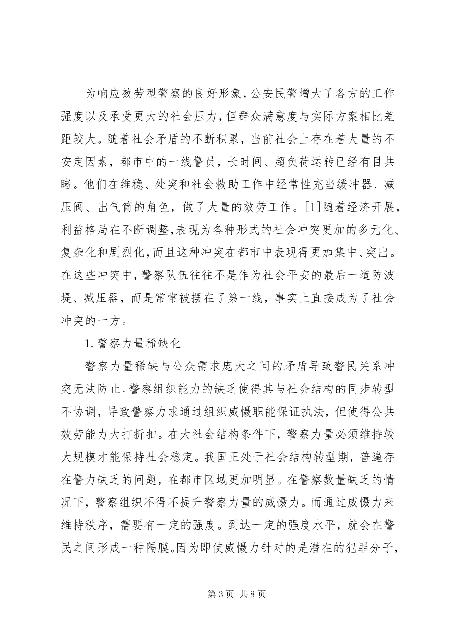 2023年枫桥经验视域下合作型警察形象转变的认知研究.docx_第3页