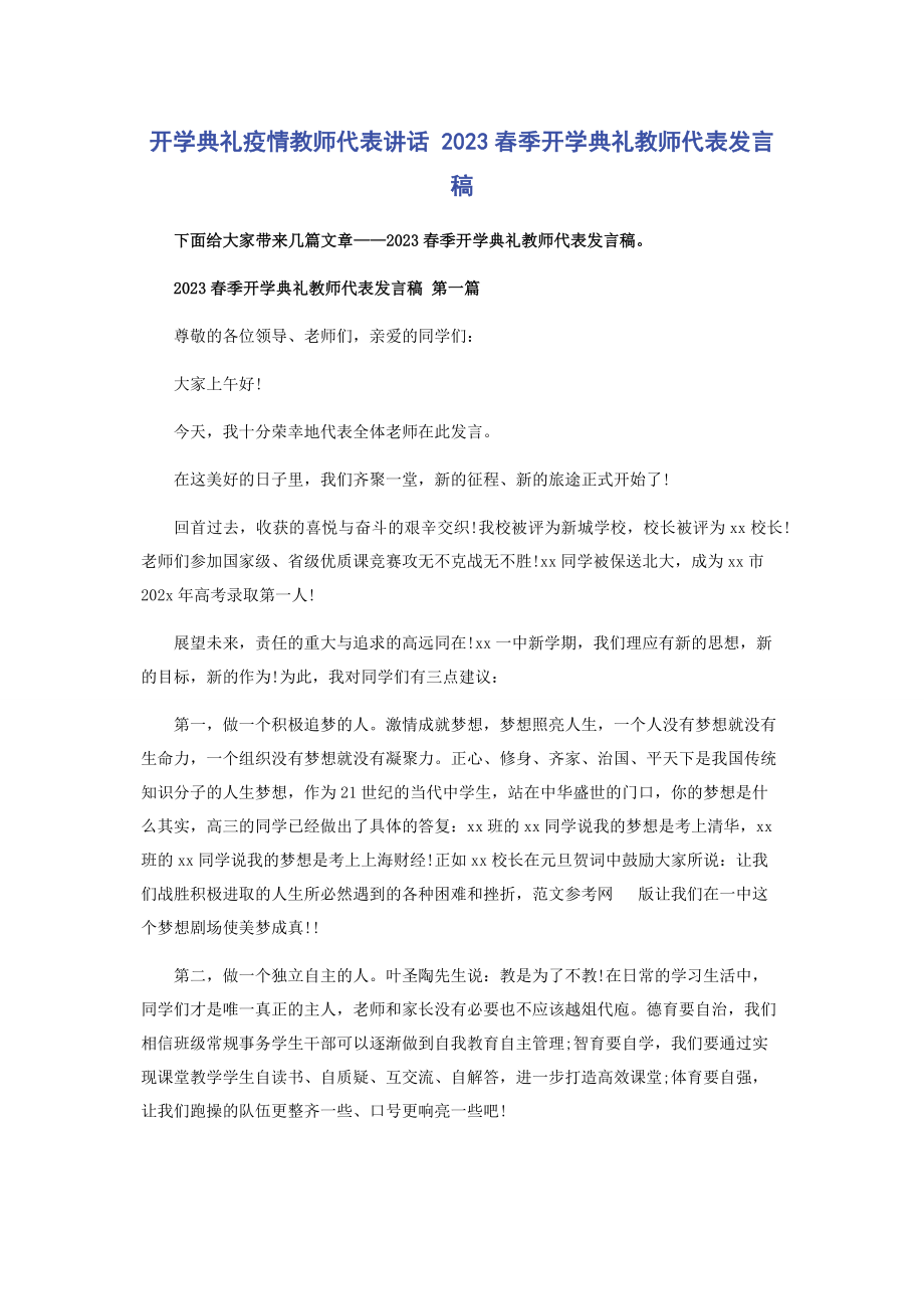 2023年开学典礼疫情教师代表讲话 春季开学典礼教师代表发言稿.docx_第1页