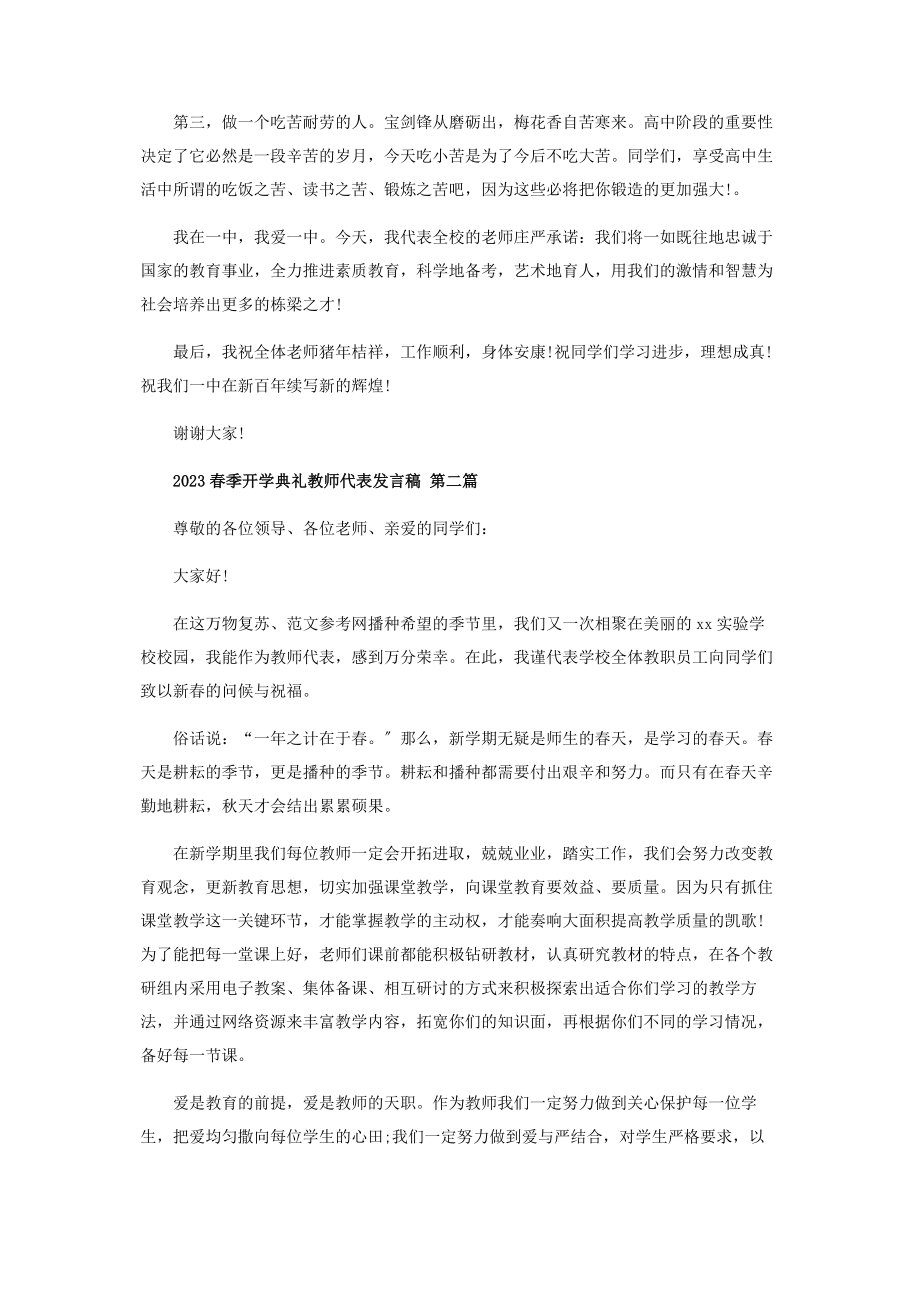 2023年开学典礼疫情教师代表讲话 春季开学典礼教师代表发言稿.docx_第2页