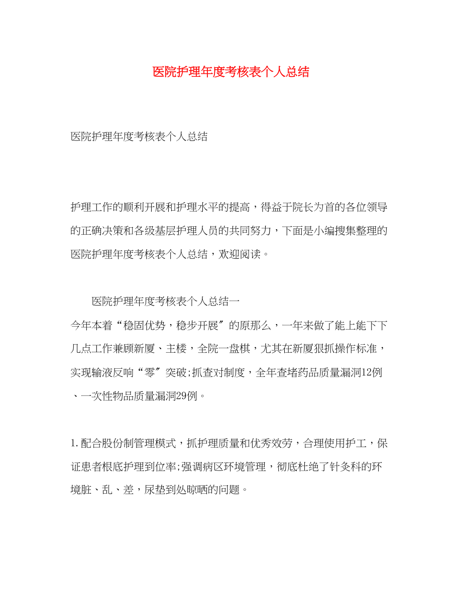 2023年医院护理度考核表个人总结.docx_第1页